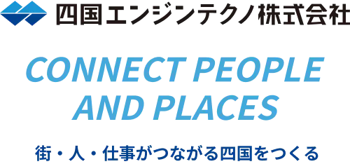 四国エンジンテクノ株式会社 CONNECT PEOPLE AND PLACES 街・人・仕事がつながる四国をつくる